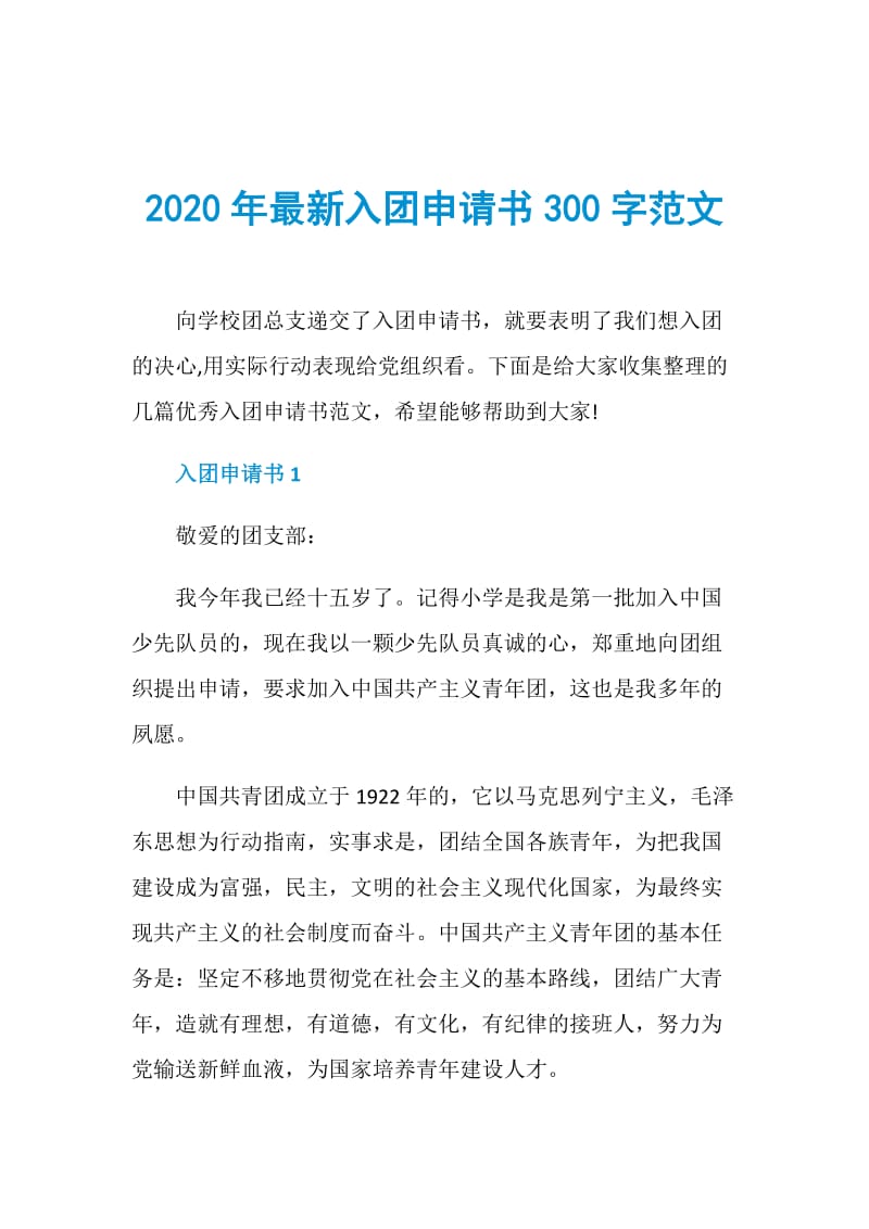2020年最新入团申请书300字范文.doc_第1页