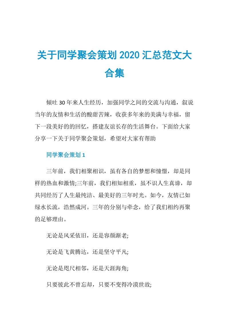 关于同学聚会策划2020汇总范文大合集.doc_第1页