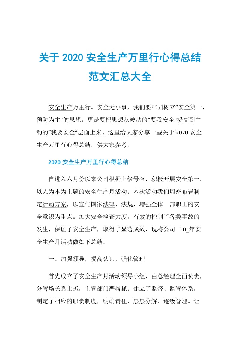 关于2020安全生产万里行心得总结范文汇总大全.doc_第1页