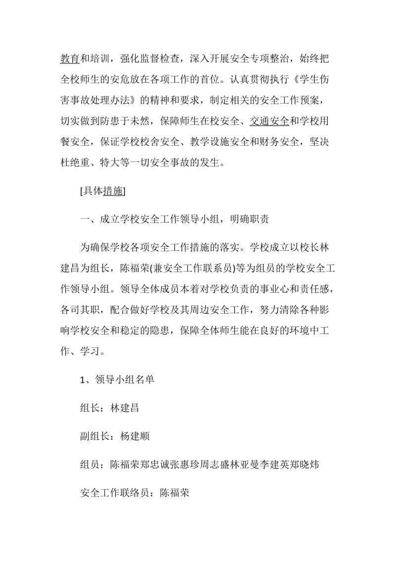 学校安全工作计划范文集锦大全.doc_第2页
