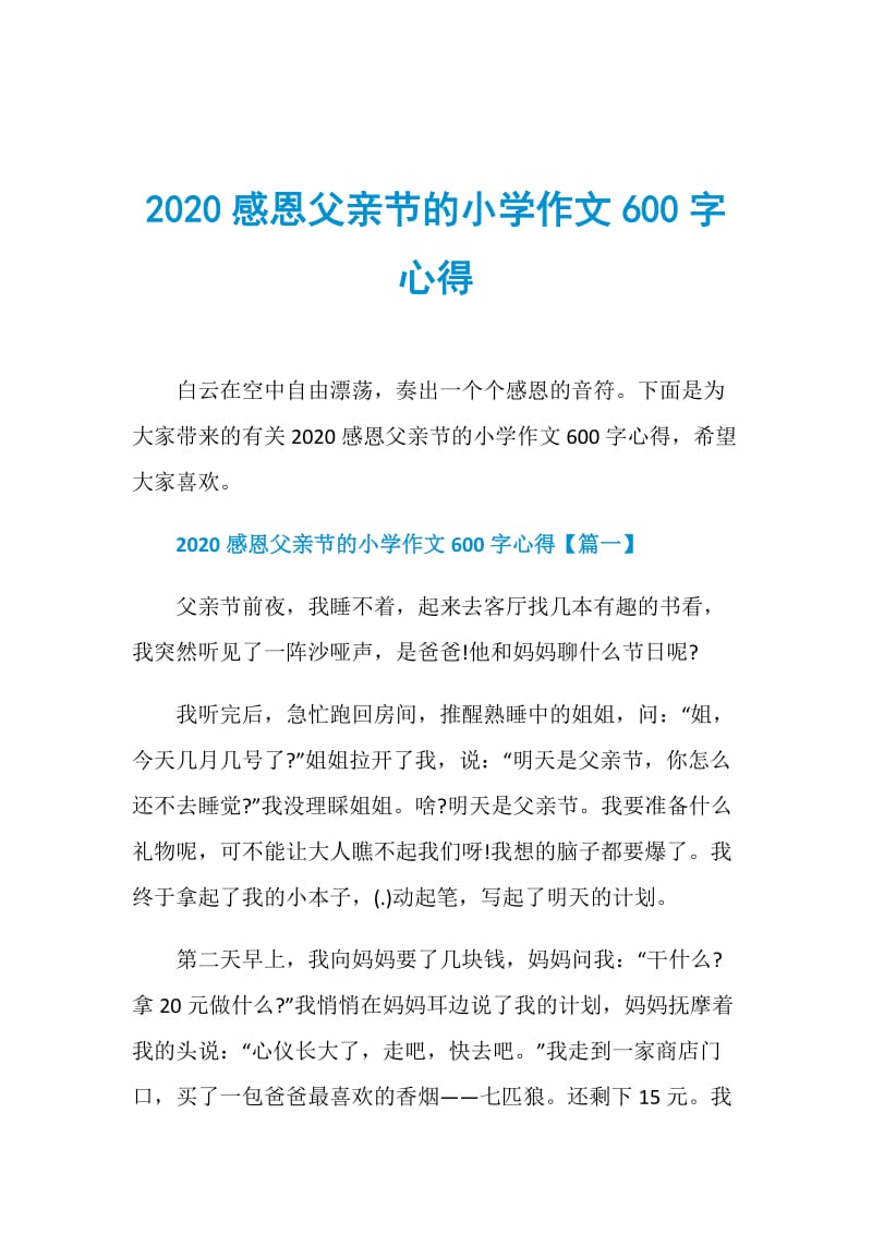 2020感恩父亲节的小学作文600字心得.doc_第1页