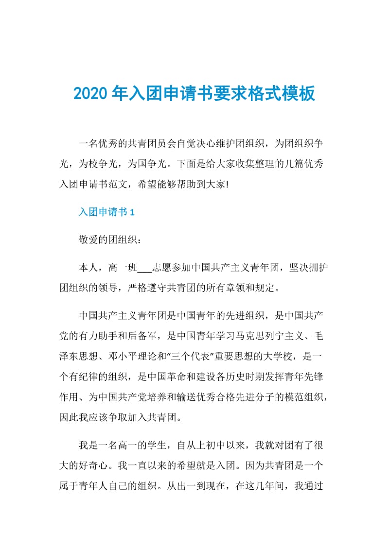 2020年入团申请书要求格式模板.doc_第1页