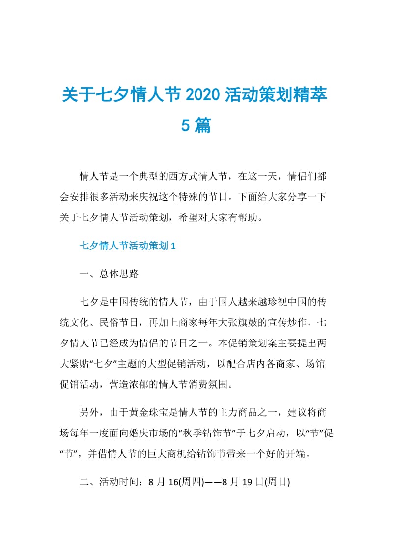 关于七夕情人节2020活动策划精萃5篇.doc_第1页