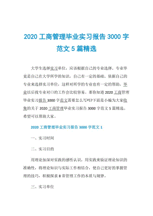 2020工商管理毕业实习报告3000字范文5篇精选.doc