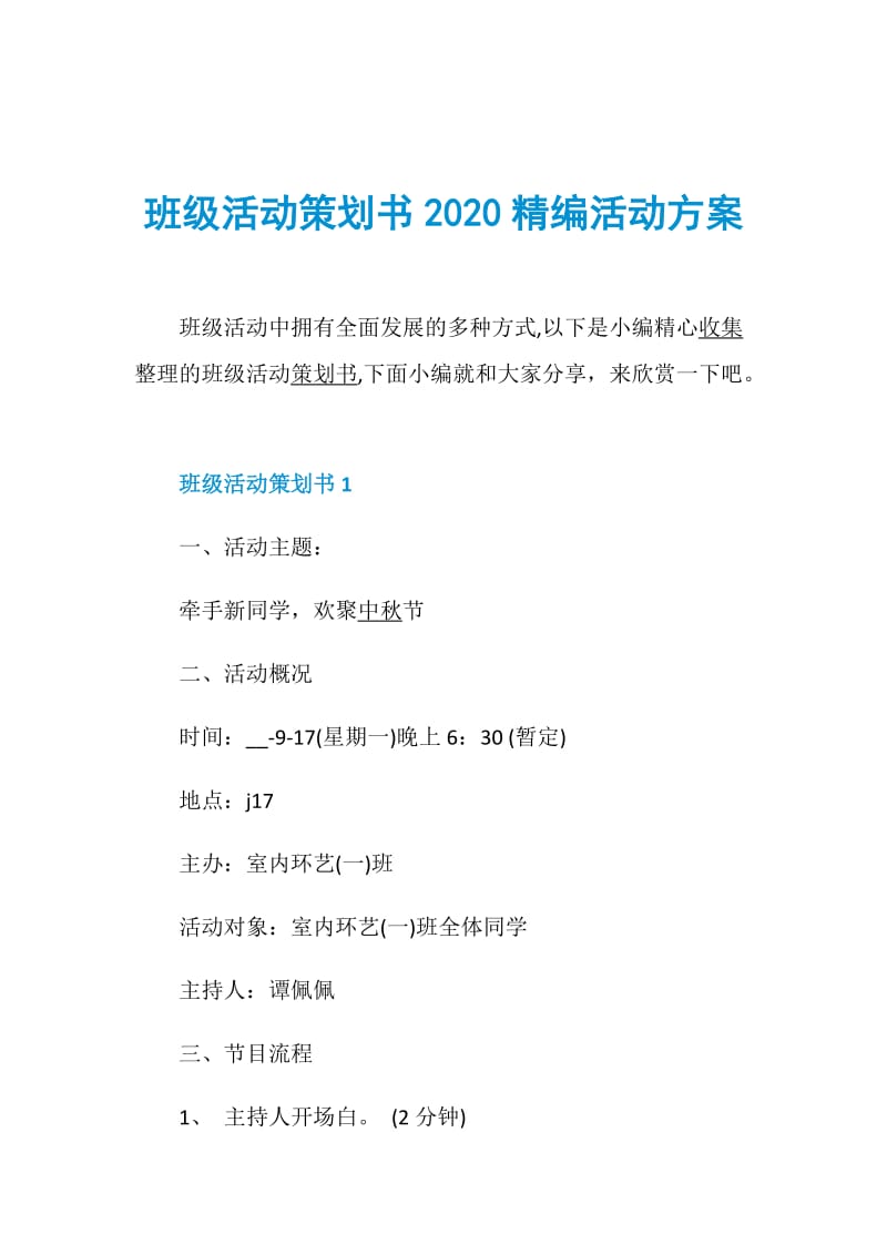 班级活动策划书2020精编活动方案.doc_第1页