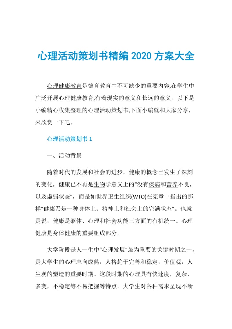 心理活动策划书精编2020方案大全.doc_第1页