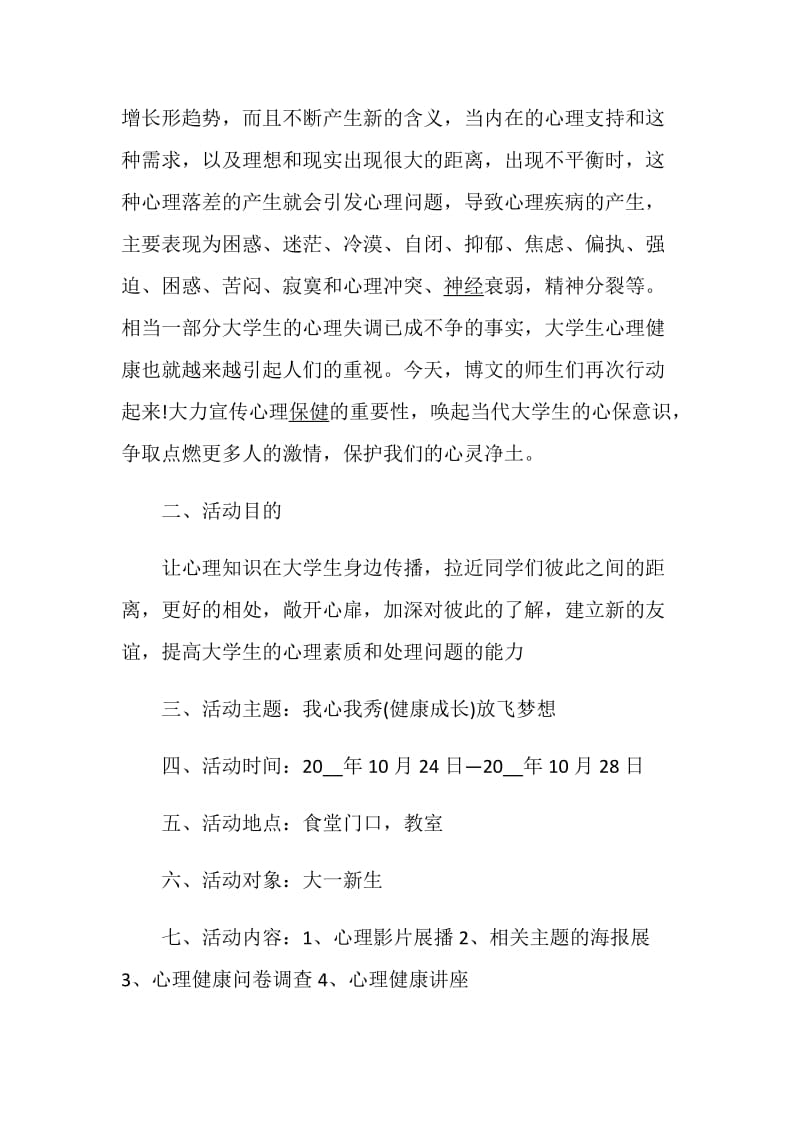 心理活动策划书精编2020方案大全.doc_第2页