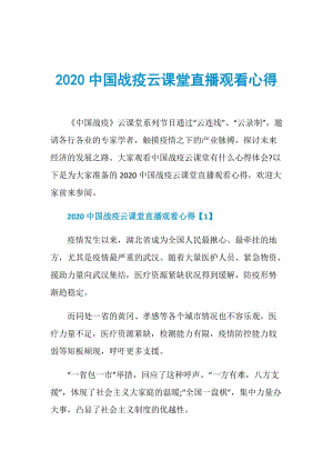 2020中国战疫云课堂直播观看心得.doc