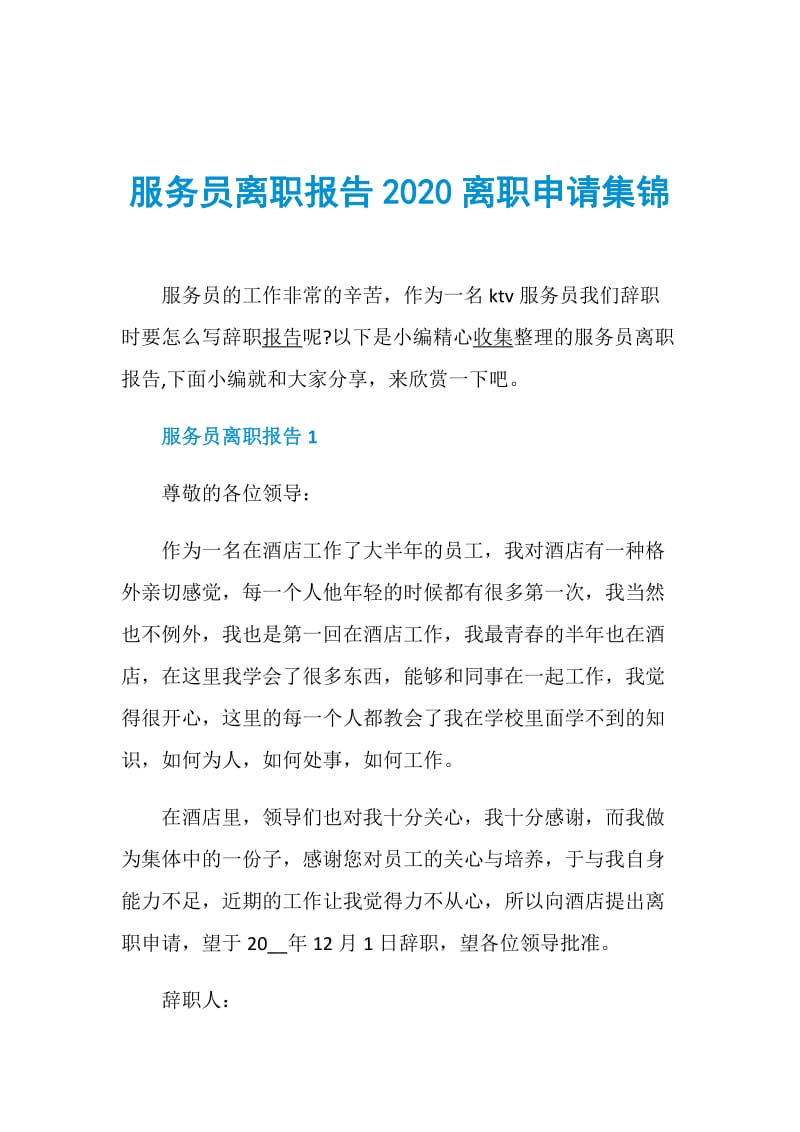 服务员离职报告2020离职申请集锦.doc_第1页