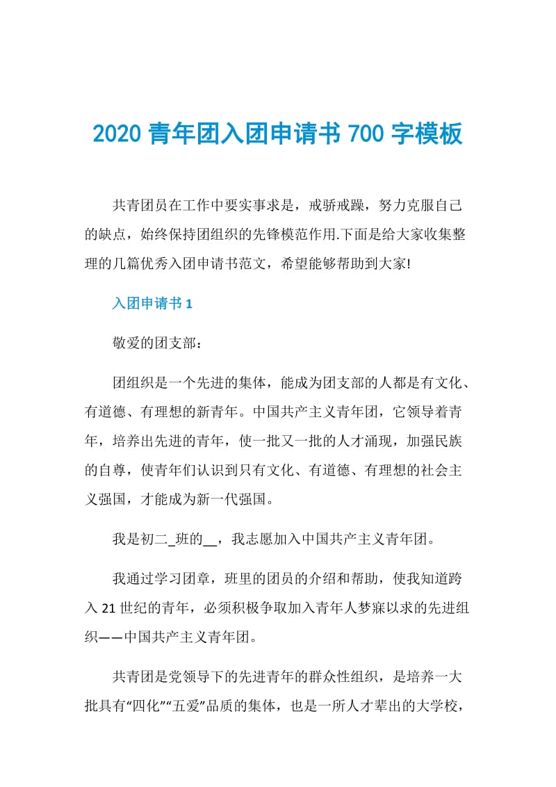 2020青年团入团申请书700字模板.doc_第1页