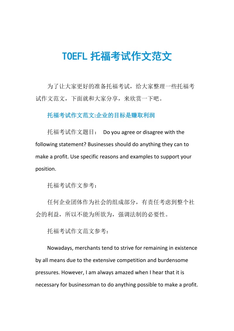TOEFL托福考试作文范文.doc_第1页