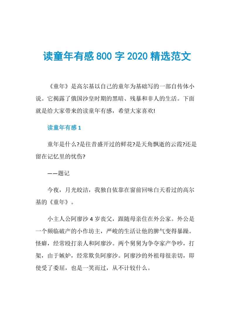 读童年有感800字2020精选范文.doc_第1页