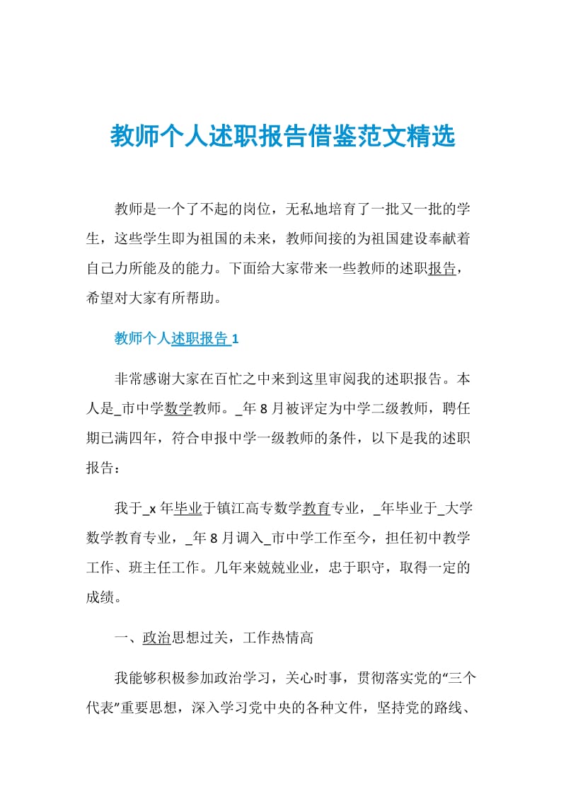 教师个人述职报告借鉴范文精选.doc_第1页