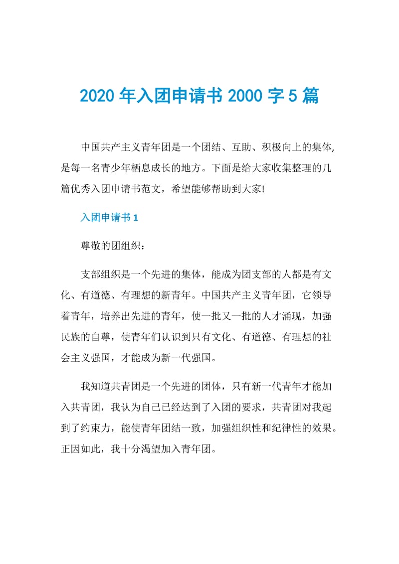2020年入团申请书2000字5篇.doc_第1页