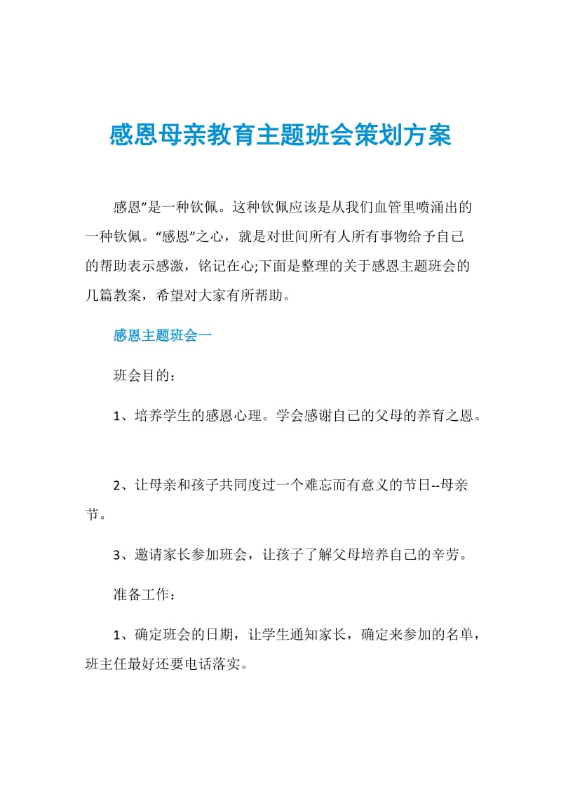 感恩母亲教育主题班会策划方案.doc_第1页