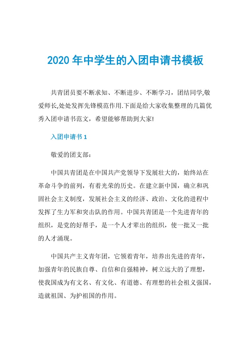 2020年中学生的入团申请书模板.doc_第1页