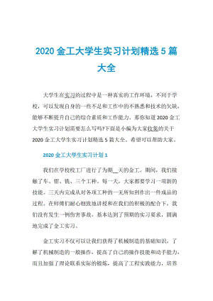 2020金工大学生实习计划精选5篇大全.doc