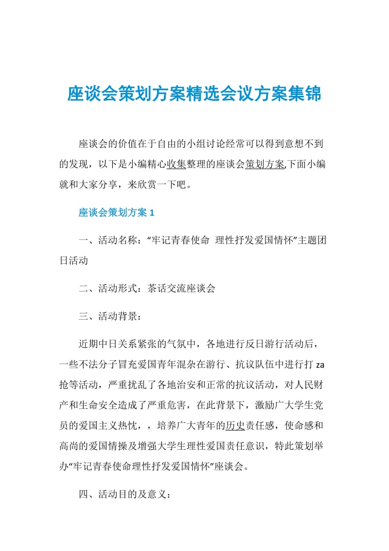 座谈会策划方案精选会议方案集锦.doc_第1页