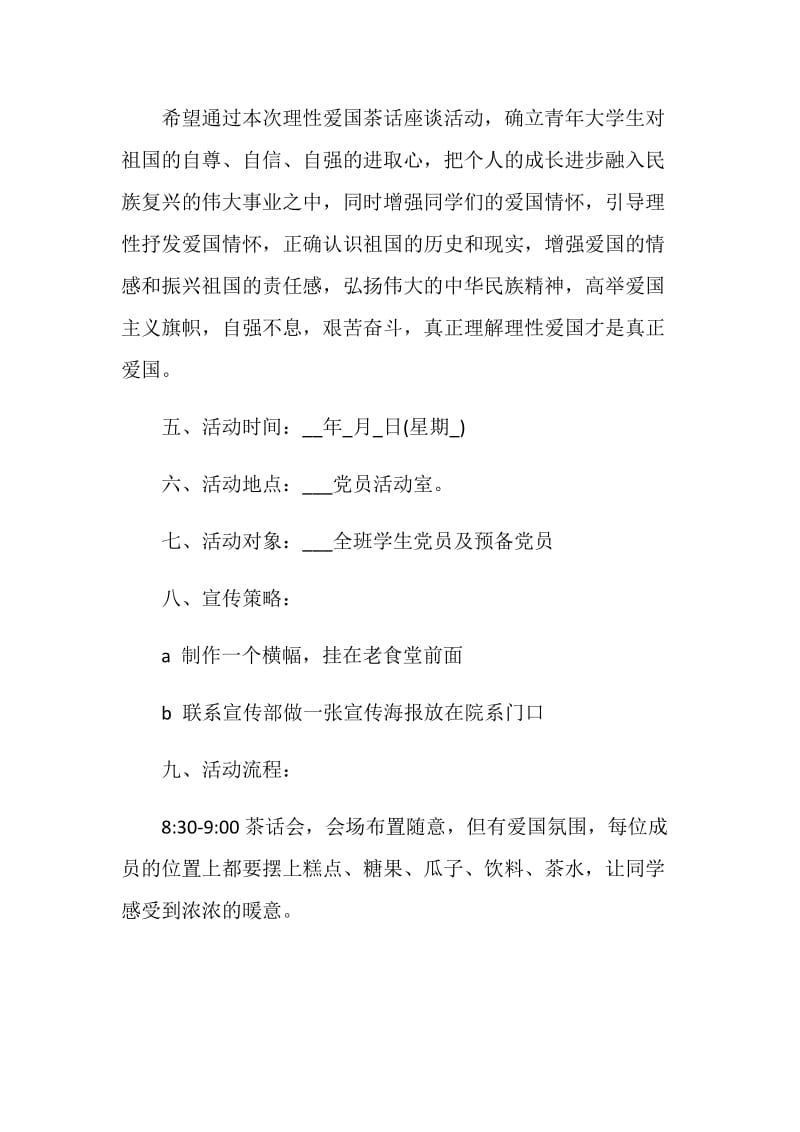 座谈会策划方案精选会议方案集锦.doc_第2页