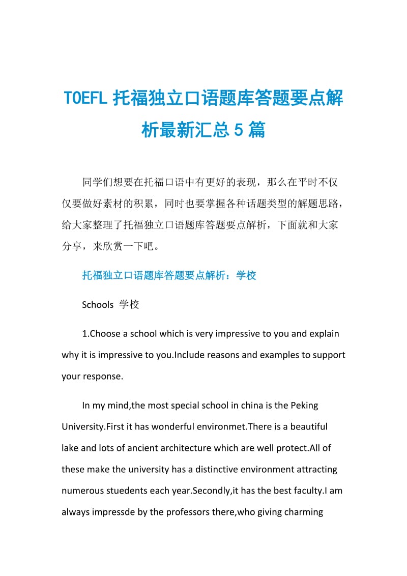 TOEFL托福独立口语题库答题要点解析最新汇总5篇.doc_第1页