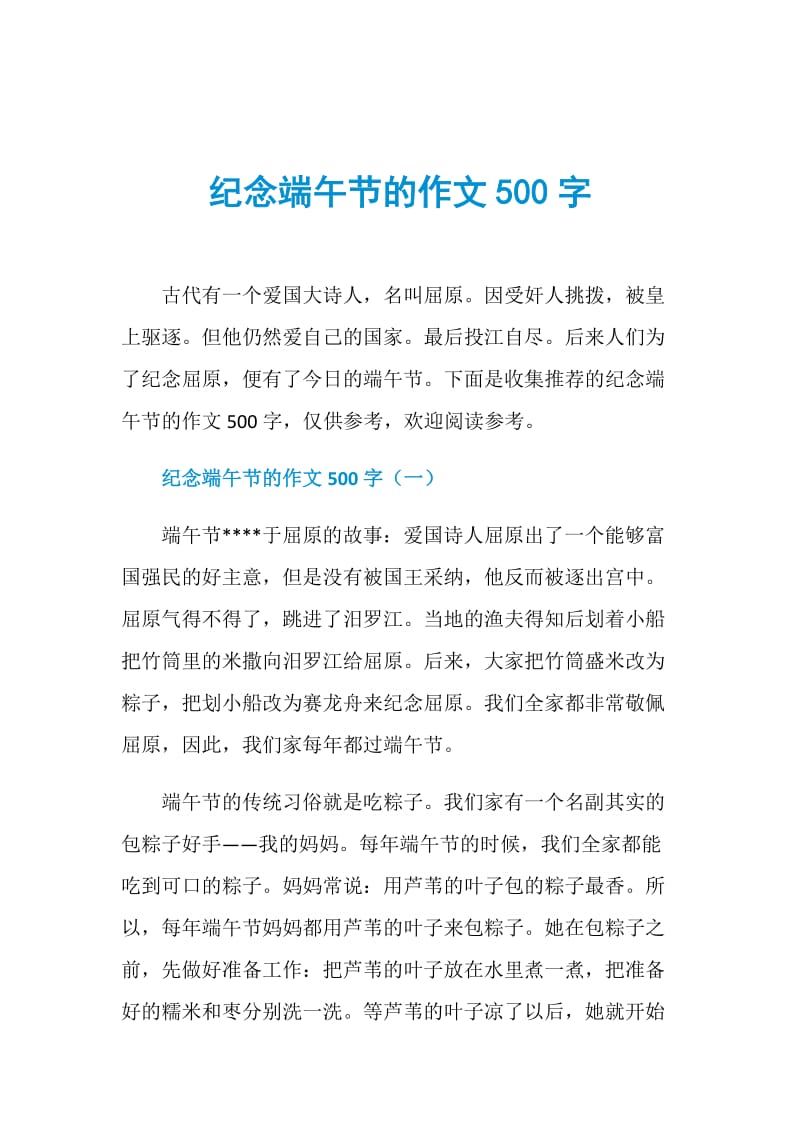 纪念端午节的作文500字.doc_第1页