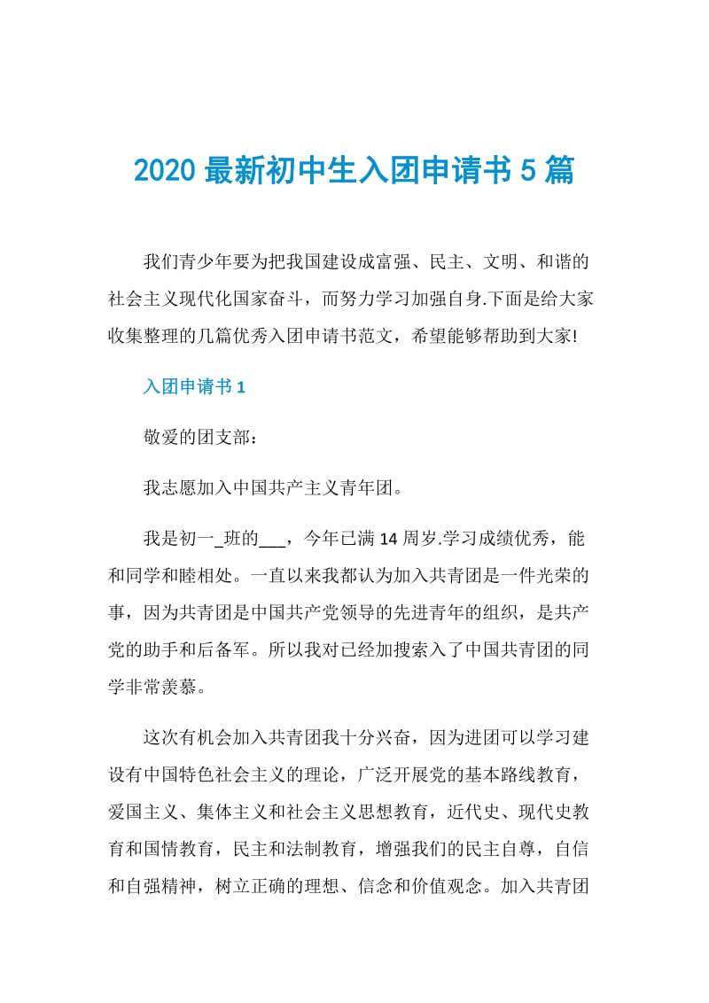 2020最新初中生入团申请书5篇.doc_第1页