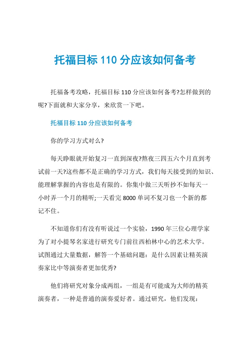 托福目标110分应该如何备考.doc_第1页