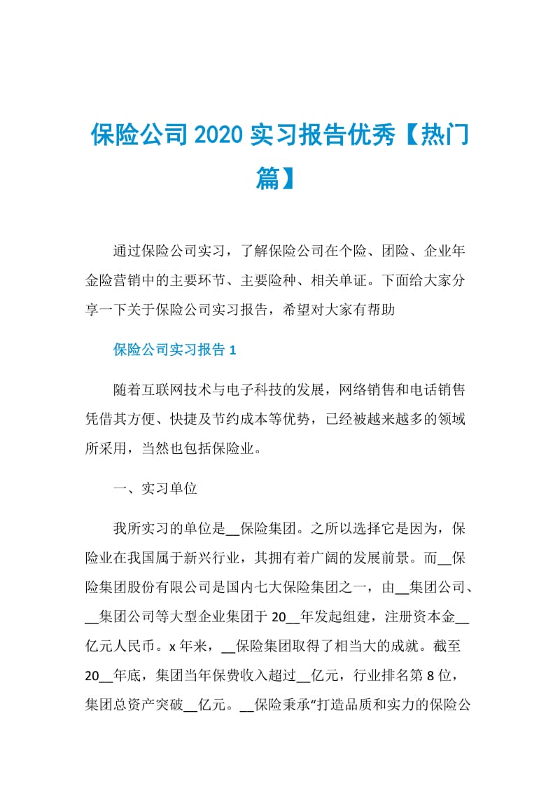 保险公司2020实习报告优秀【热门篇】.doc_第1页