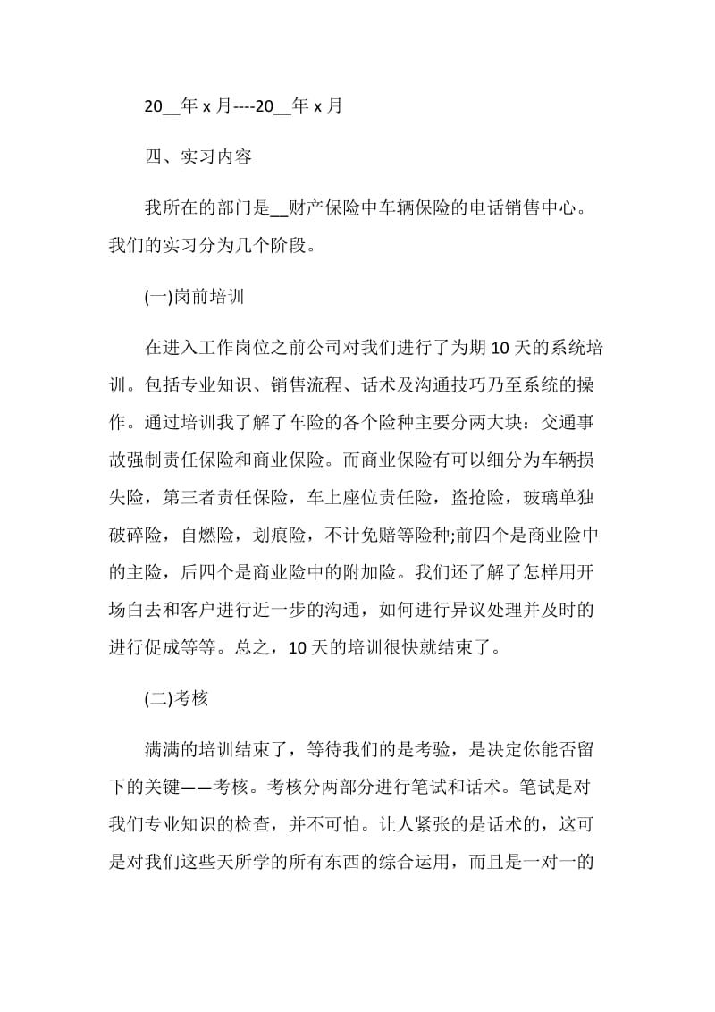 保险公司2020实习报告优秀【热门篇】.doc_第3页