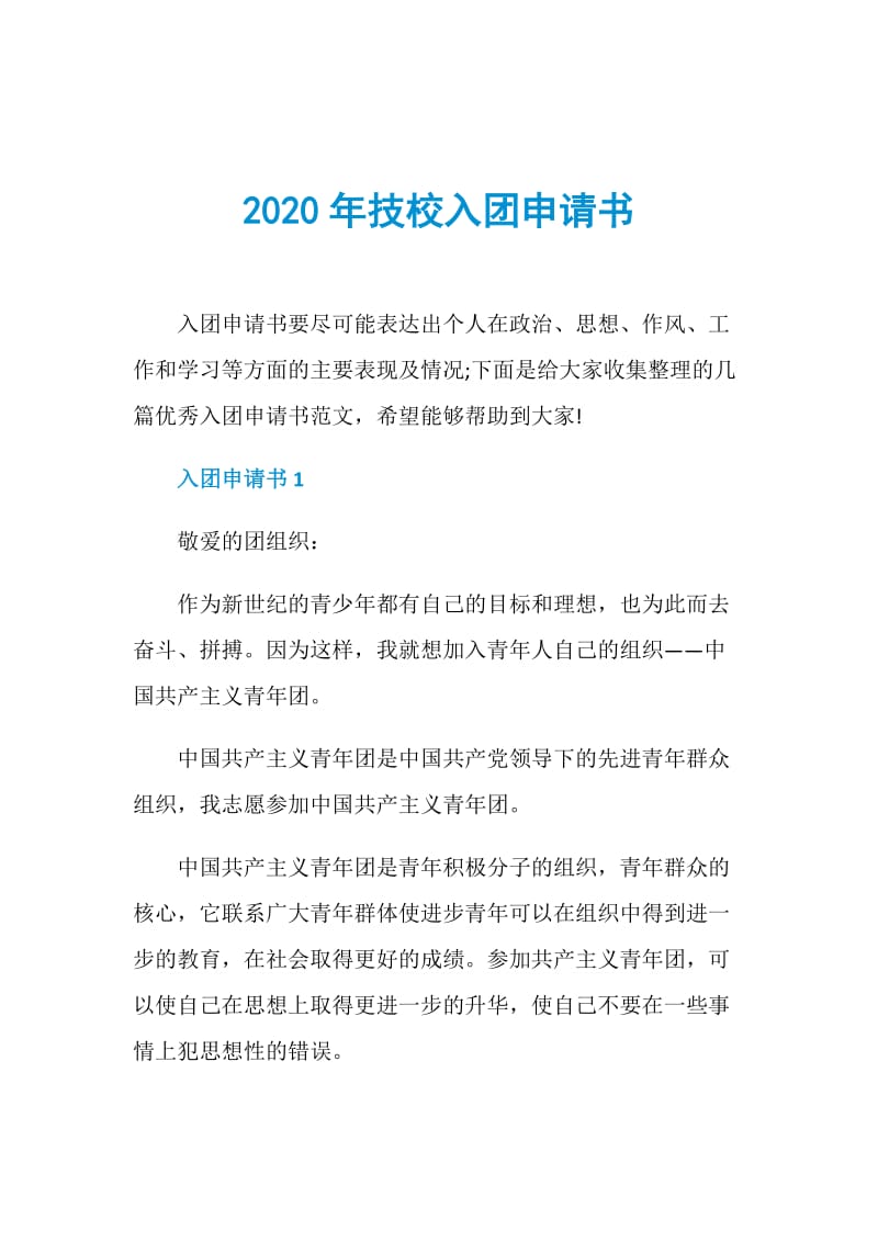 2020年技校入团申请书.doc_第1页