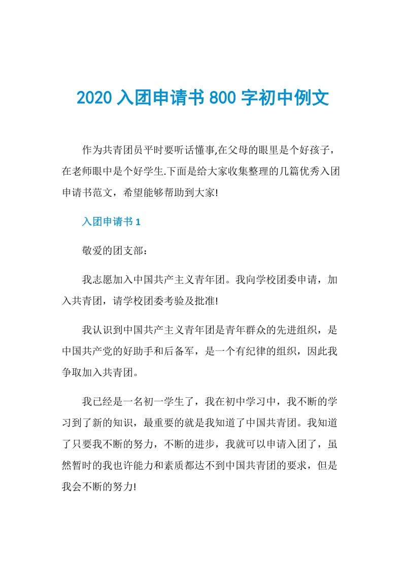 2020入团申请书800字初中例文.doc_第1页