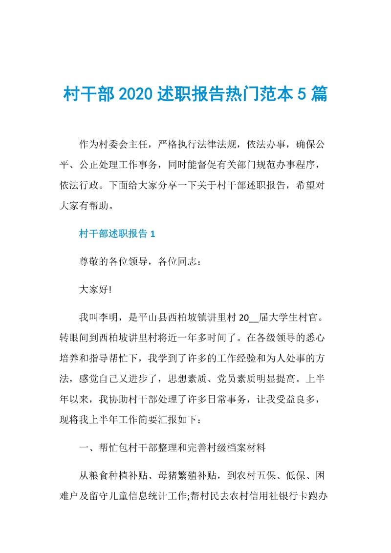 村干部2020述职报告热门范本5篇.doc_第1页