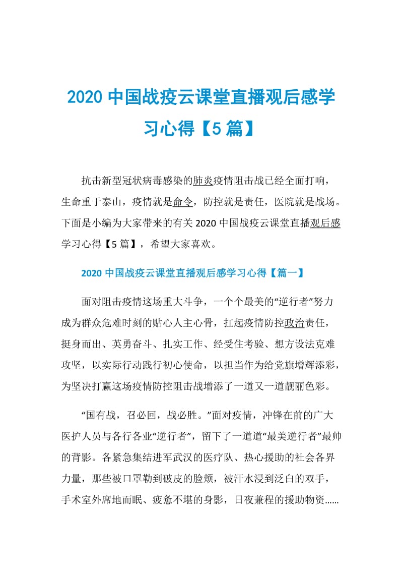 2020中国战疫云课堂直播观后感学习心得【5篇】.doc_第1页