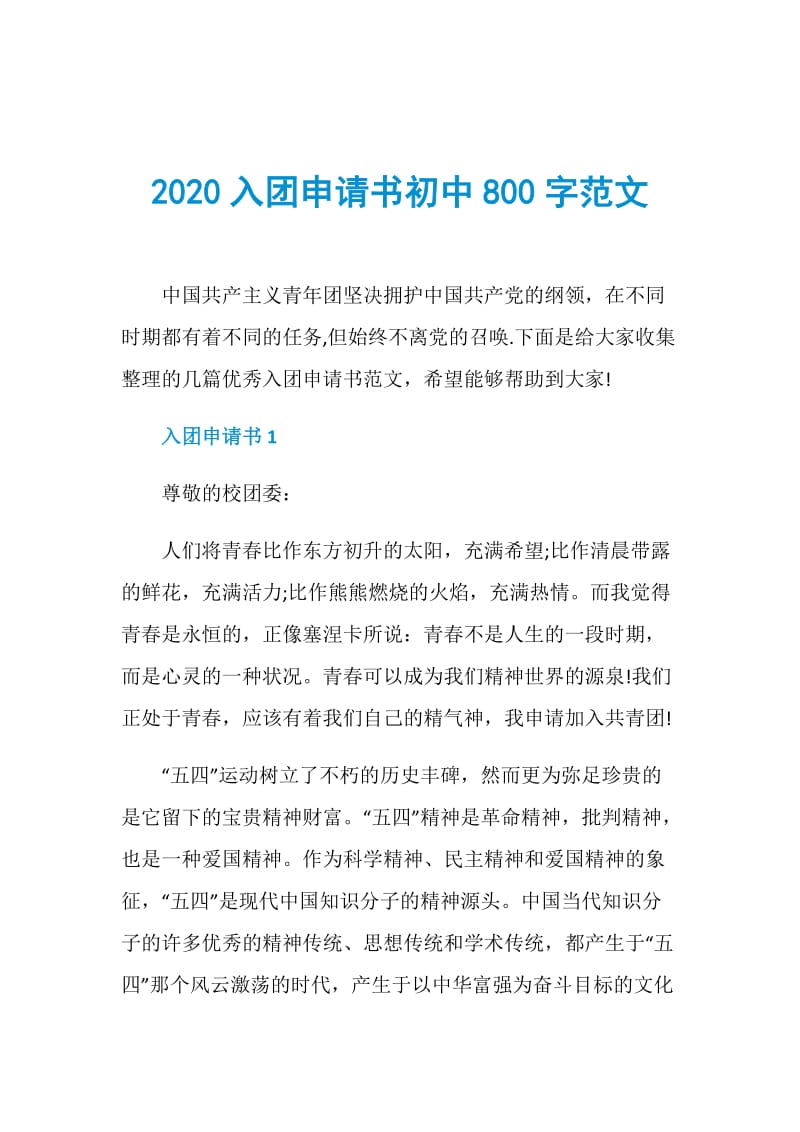2020入团申请书初中800字范文.doc_第1页