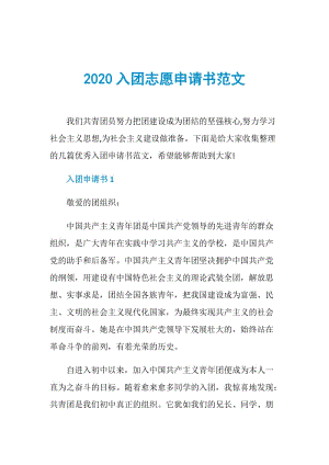 2020入团志愿申请书范文.doc