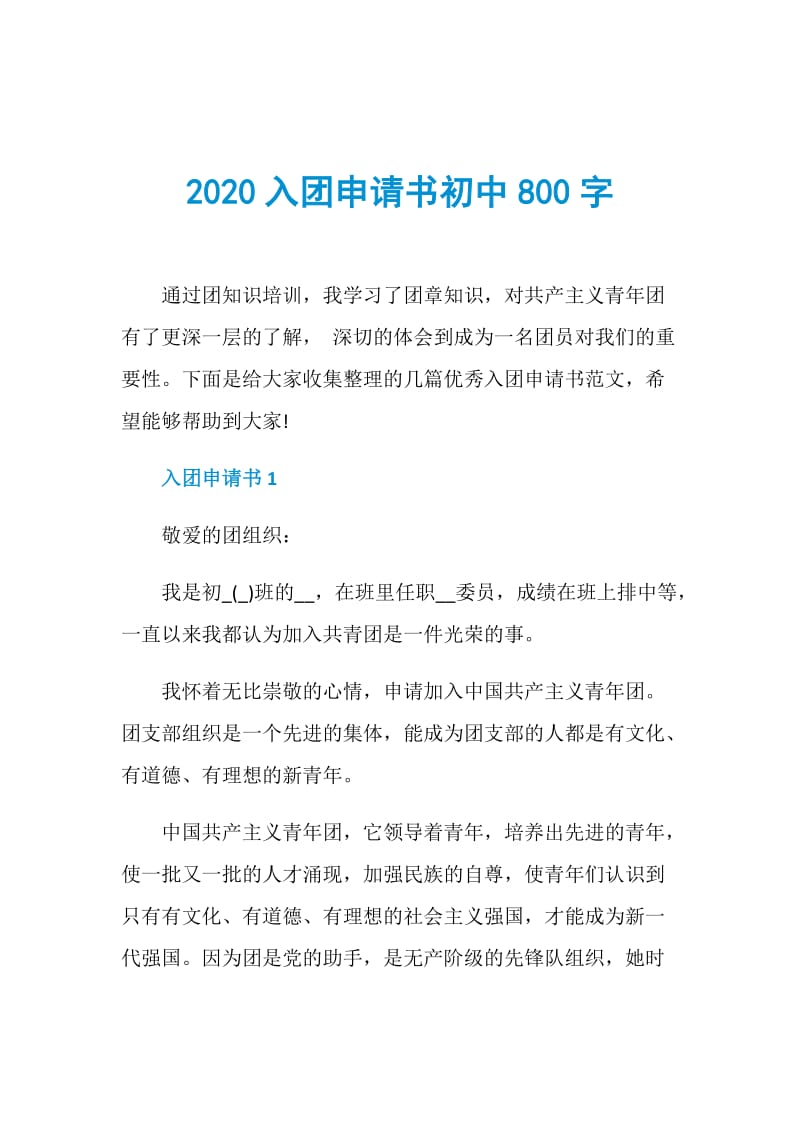 2020入团申请书初中800字.doc_第1页