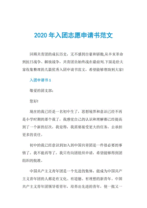 2020年入团志愿申请书范文.doc