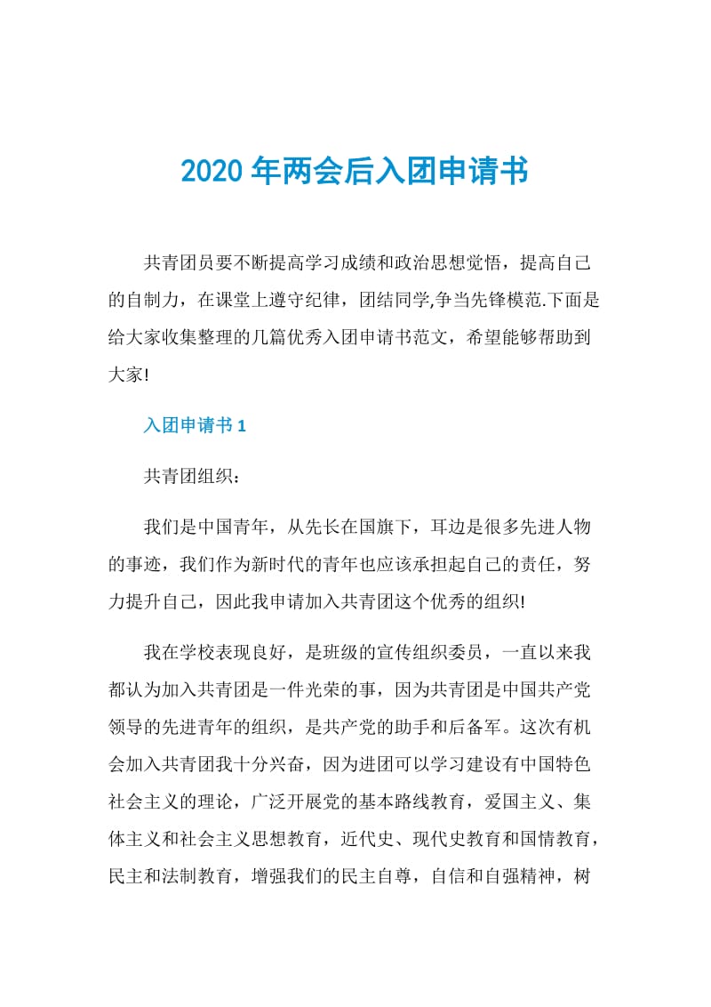 2020年两会后入团申请书.doc_第1页