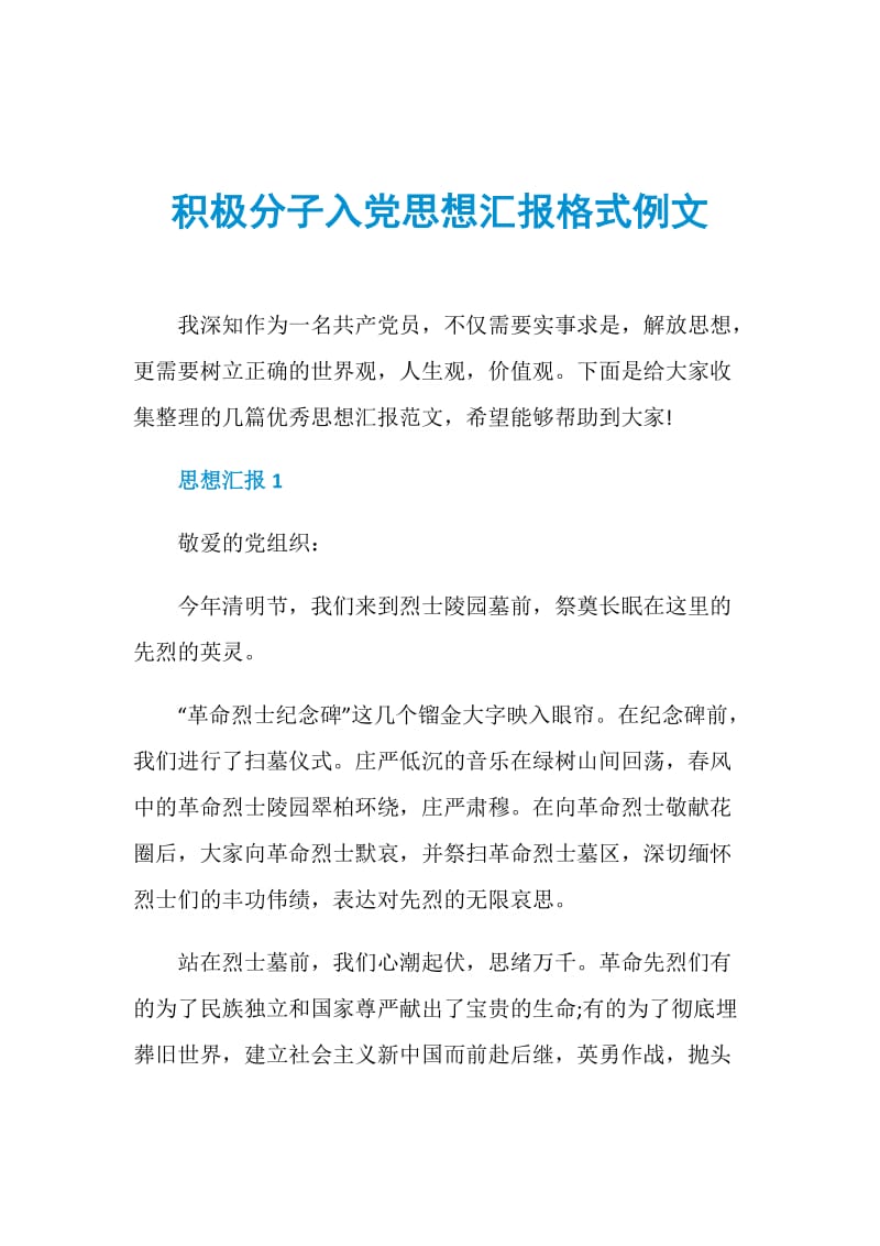 积极分子入党思想汇报格式例文.doc_第1页