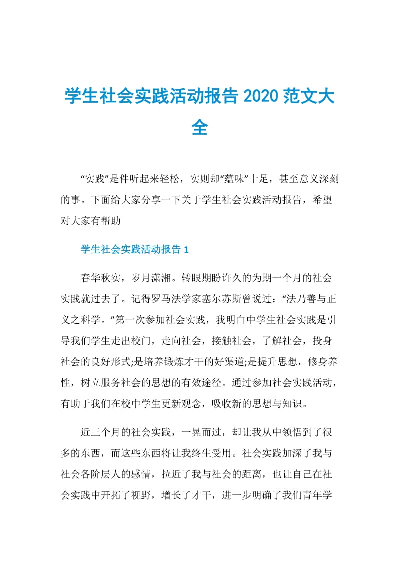 学生社会实践活动报告2020范文大全.doc_第1页