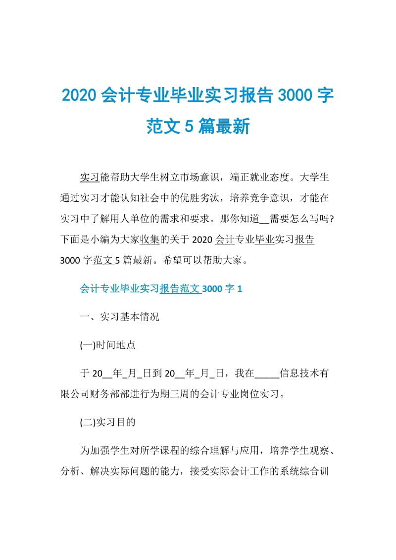 2020会计专业毕业实习报告3000字范文5篇最新.doc_第1页