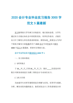 2020会计专业毕业实习报告3000字范文5篇最新.doc