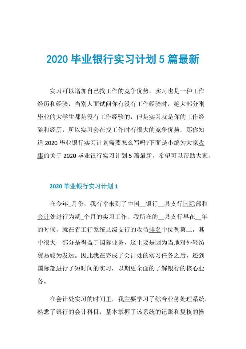 2020毕业银行实习计划5篇最新.doc_第1页