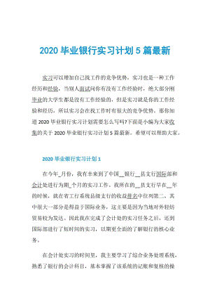 2020毕业银行实习计划5篇最新.doc