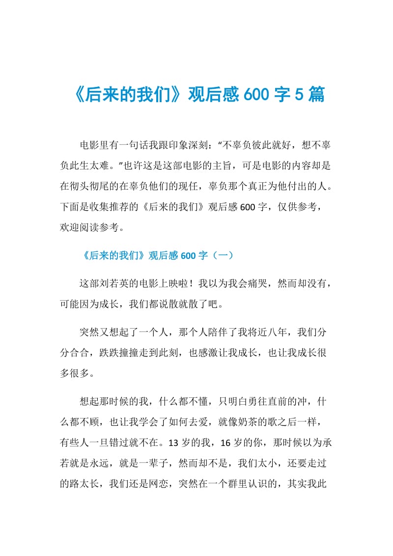 《后来的我们》观后感600字5篇.doc_第1页