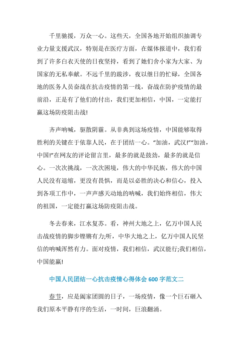 中国人民团结一心抗击疫情心得体会600字5篇.doc_第2页