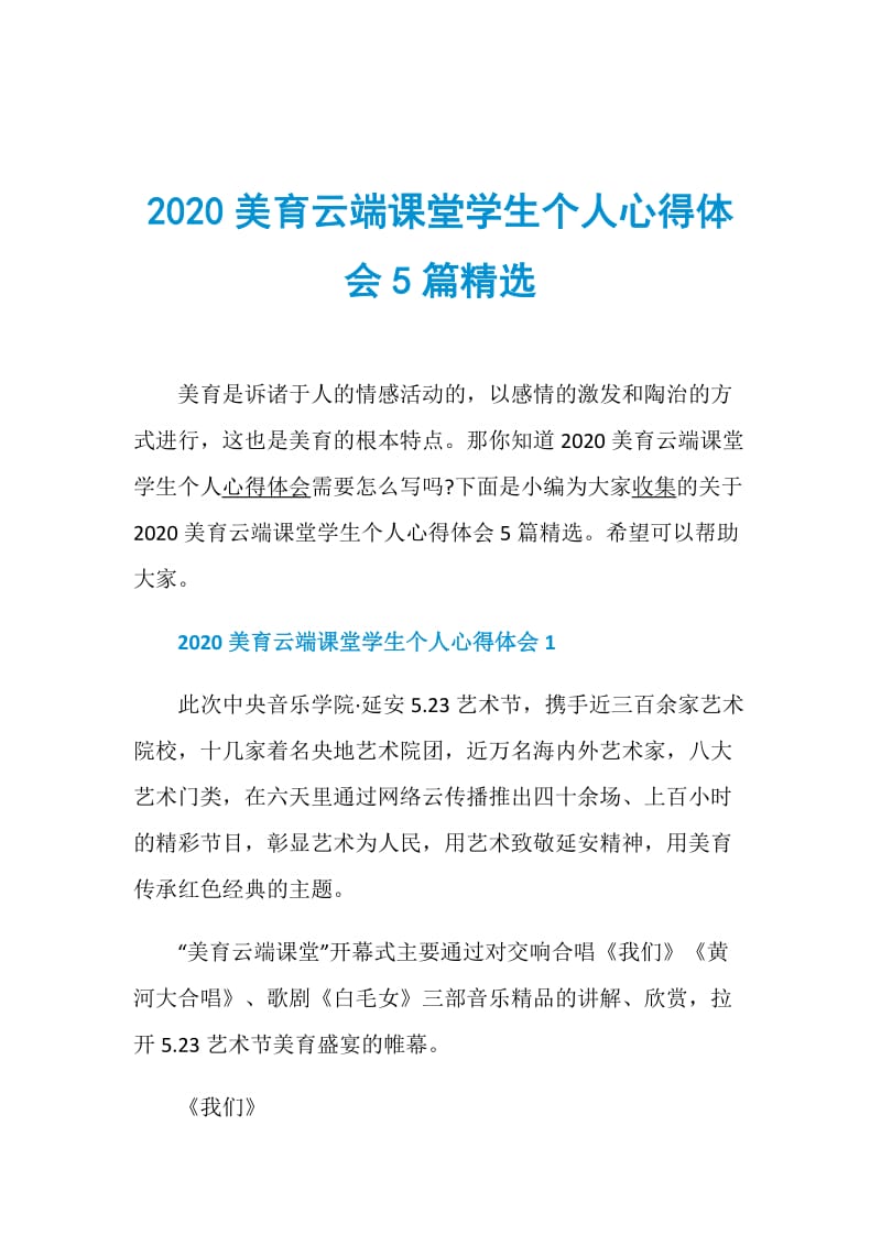 2020美育云端课堂学生个人心得体会5篇精选.doc_第1页