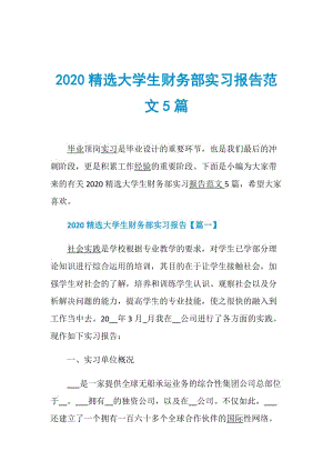 2020精选大学生财务部实习报告范文5篇.doc