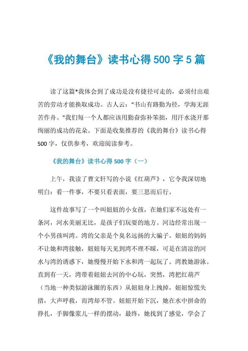 《我的舞台》读书心得500字5篇.doc_第1页