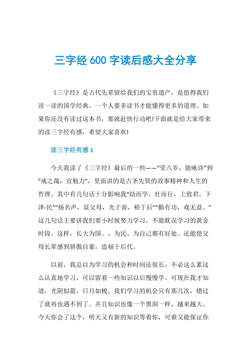 三字经600字读后感大全分享.doc_第1页